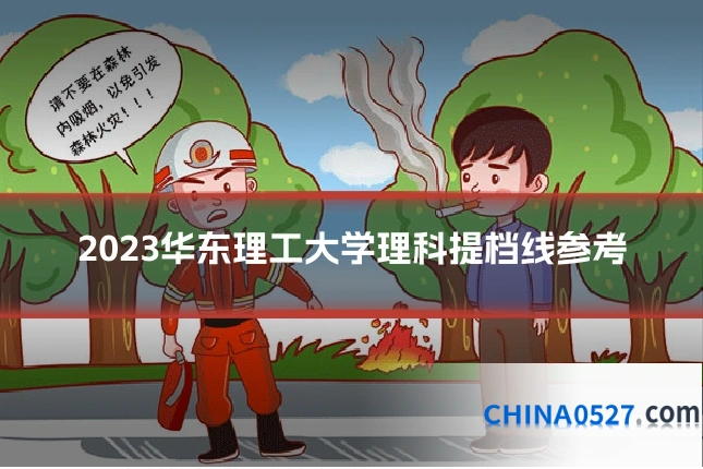 2023华东理工大学理科提档线参考