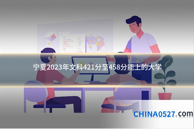 宁夏2023年文科421分至458分能上的大学