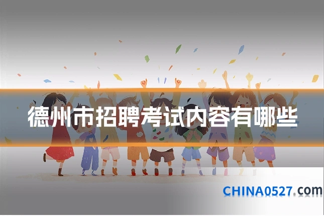 德州市招聘考试内容有哪些