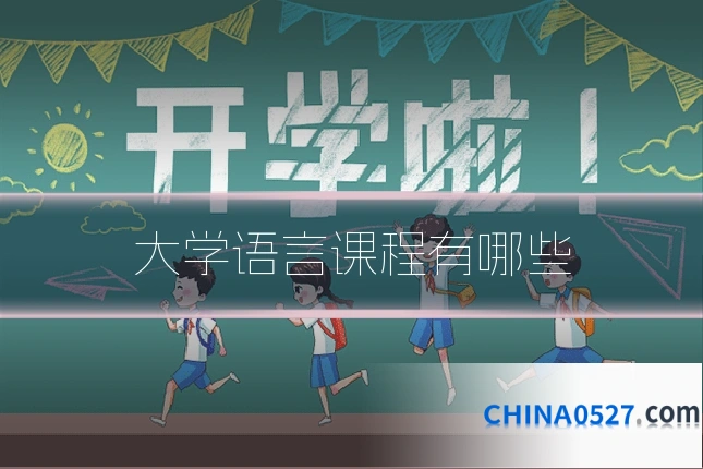 大学语言课程有哪些