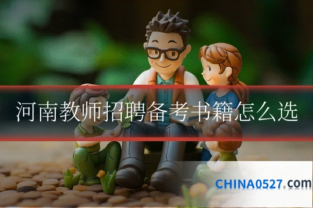 河南教师招聘备考书籍怎么选