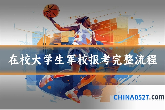 在校大学生军校报考完整流程