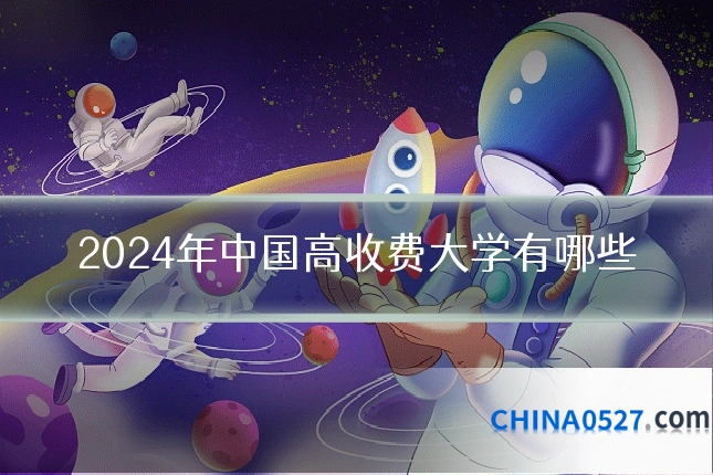 2024年中国高收费大学有哪些