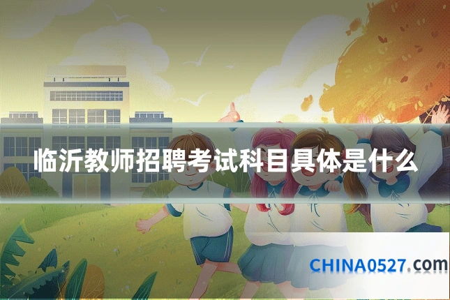 临沂教师招聘考试科目具体是什么