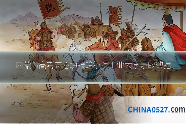内蒙古高考志愿填报哈尔滨工业大学录取数据