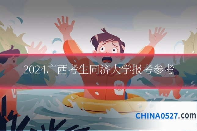 2024广西考生同济大学报考参考