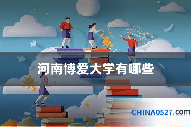 河南博爱大学有哪些