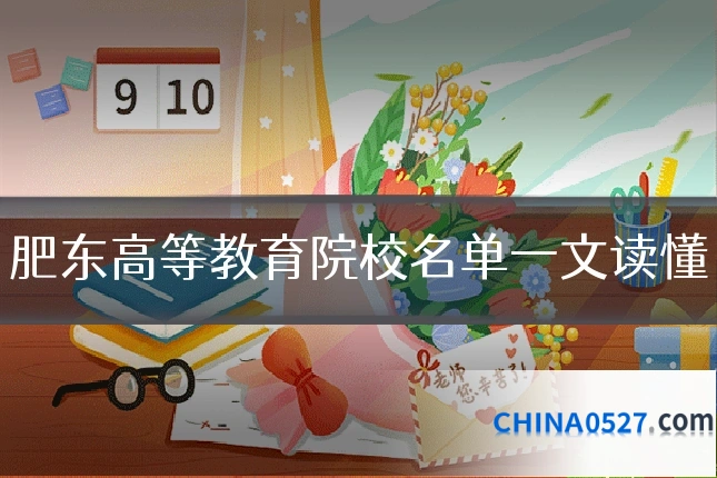 肥东高等教育院校名单一文读懂