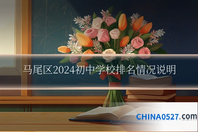 马尾区2024初中学校排名情况说明