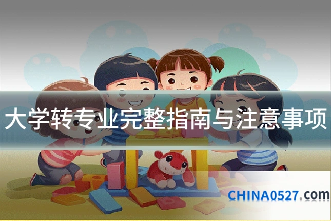 大学转专业完整指南与注意事项