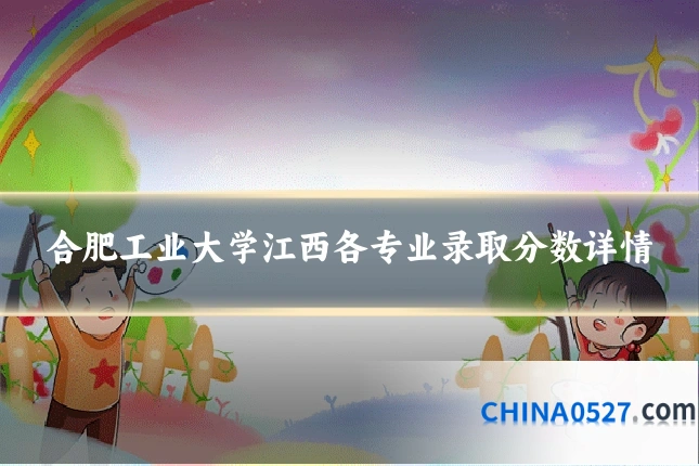 合肥工业大学江西各专业录取分数详情