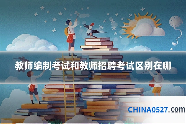 教师编制考试和教师招聘考试区别在哪