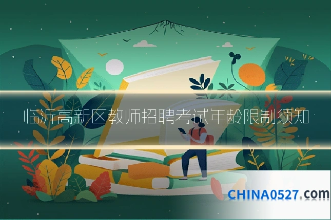 临沂高新区教师招聘考试年龄限制须知