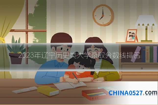 2023年辽宁历史类大学录取分数线排名