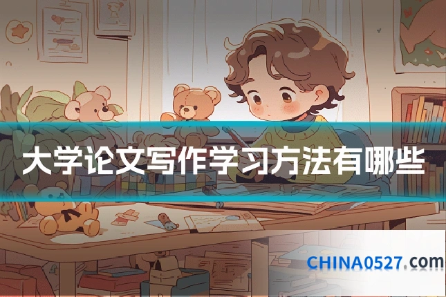 大学论文写作学习方法有哪些