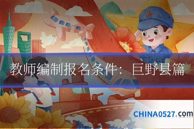 教师编制报名条件:巨野县篇