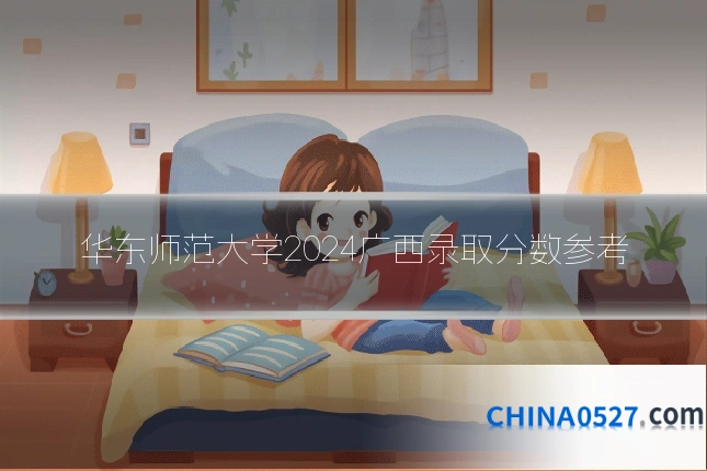 华东师范大学2024广西录取分数参考