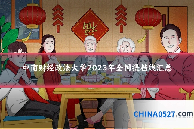 中南财经政法大学2023年全国提档线汇总