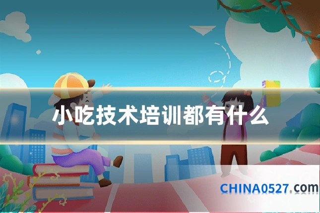 小吃技术培训都有什么