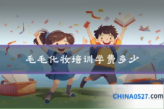 毛毛化妆培训学费多少