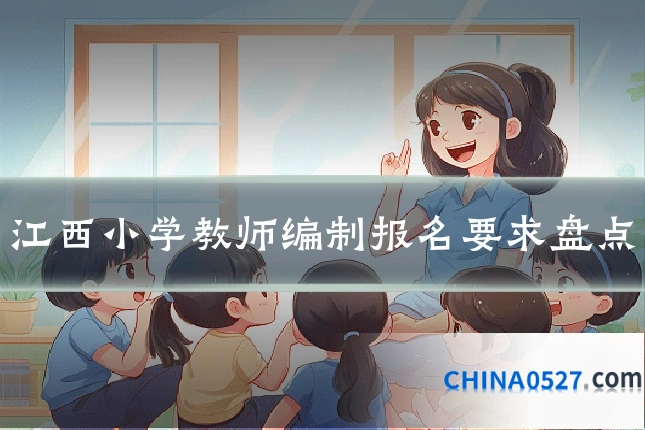 江西小学教师编制报名要求盘点