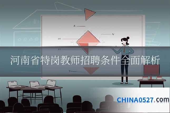 河南省特岗教师招聘条件全面解析