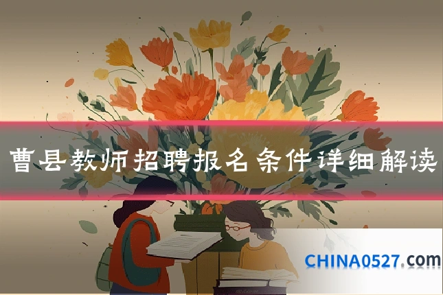 曹县教师招聘报名条件详细解读