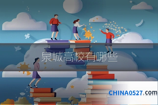 泉城高校有哪些