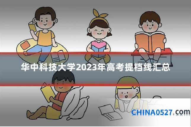 华中科技大学2023年高考提档线汇总