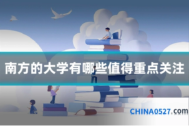 南方的大学有哪些值得重点关注