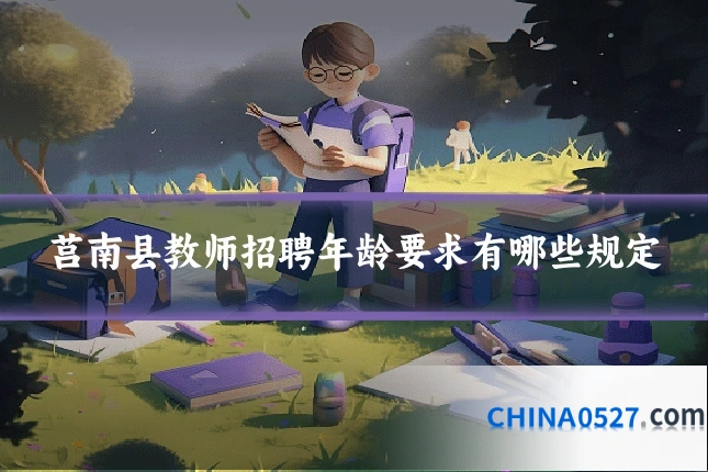 莒南县教师招聘年龄要求有哪些规定