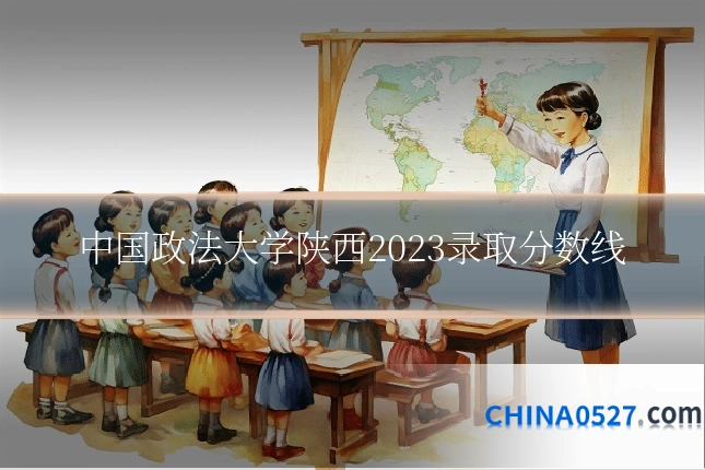 中国政法大学陕西2023录取分数线