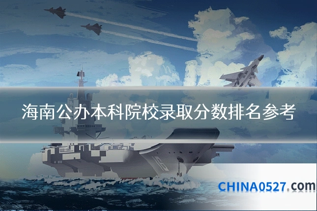 海南公办本科院校录取分数排名参考