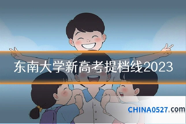 东南大学新高考提档线2023