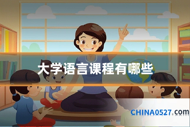 大学语言课程有哪些