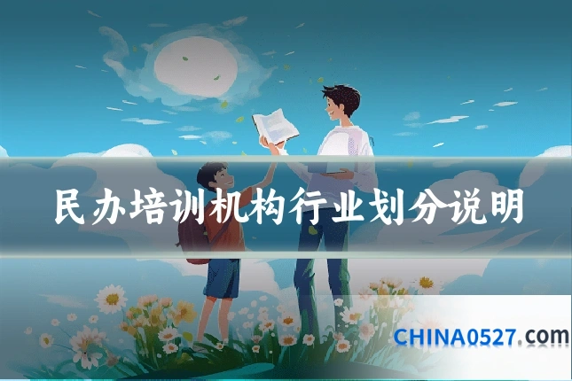 民办培训机构行业划分说明