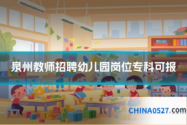 泉州教师招聘幼儿园岗位专科可报