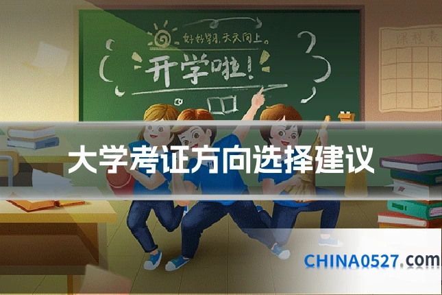 大学考证方向选择建议