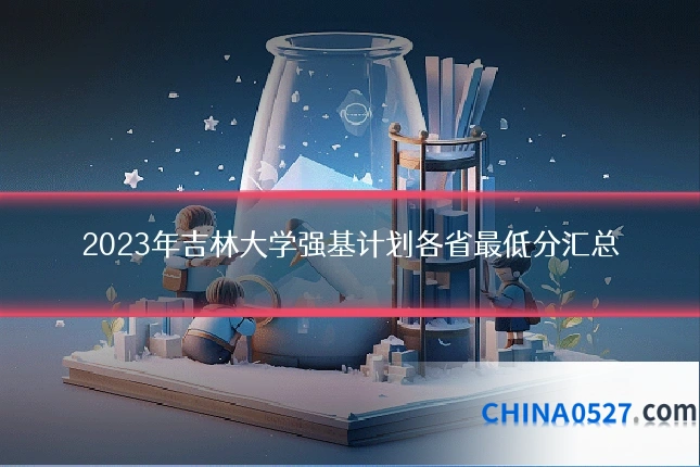 2023年吉林大学强基计划各省最低分汇总