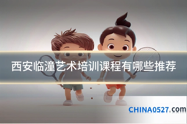 西安临潼艺术培训课程有哪些推荐