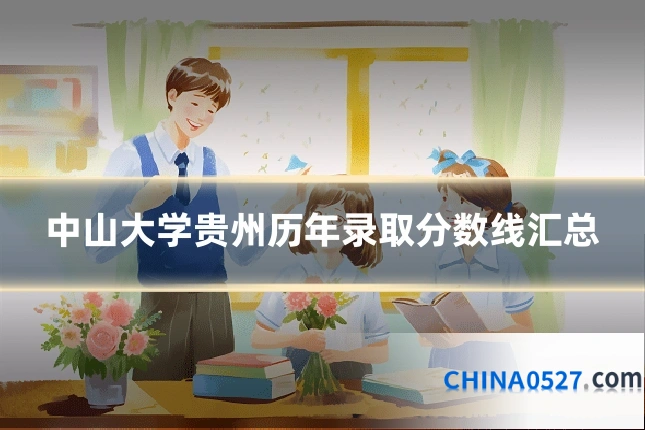 中山大学贵州历年录取分数线汇总