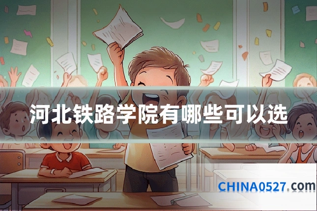 河北铁路学院有哪些可以选