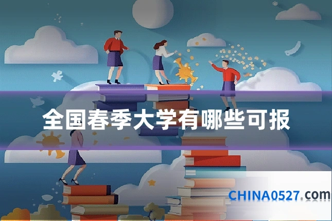 全国春季大学有哪些可报