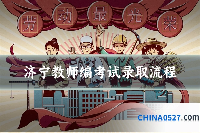 济宁教师编考试录取流程