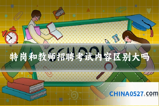 特岗和教师招聘考试内容区别大吗