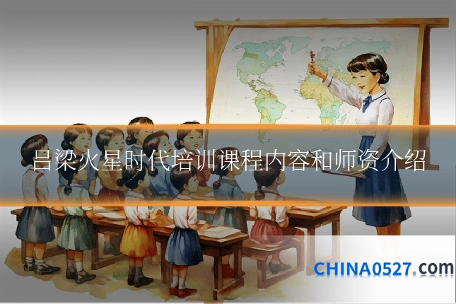吕梁火星时代培训课程内容和师资介绍