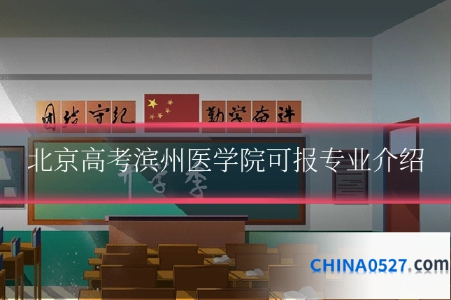 北京高考滨州医学院可报专业介绍