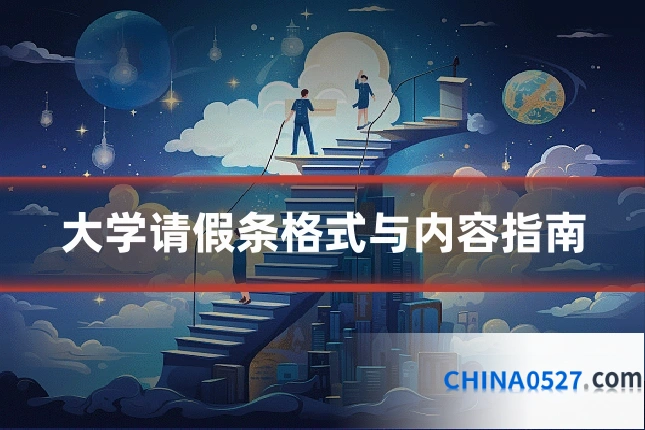 大学请假条格式与内容指南