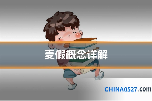 麦假概念详解