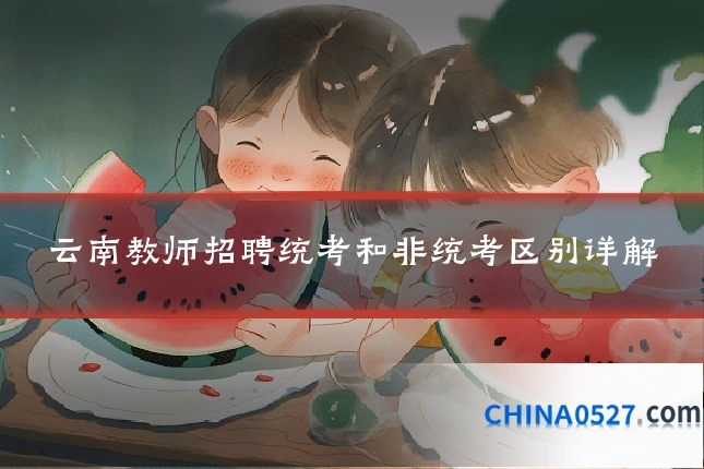 云南教师招聘统考和非统考区别详解